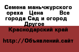 Семена маньчжурского ореха › Цена ­ 20 - Все города Сад и огород » Другое   . Краснодарский край